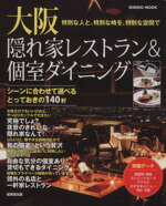 【中古】 大阪　隠れ家レストラン＆個室ダイニング／旅行・レジャー・スポーツ