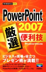 【中古】 PowerPoint2007　厳選便利技 今すぐ使えるかんたんmini／技術評論社編集部【編】