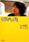 【中古】 小説　コドモのコドモ 双葉文庫／宮下和雅子【著】，さそうあきら【原作】，萩生田宏治【監督】