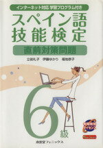 【中古】 スペイン語技能検定6級直前対策問題／立岩礼子，伊藤ゆかり，福地恭子【著】