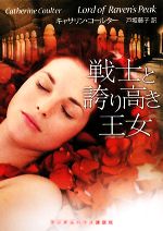 【中古】 戦士と誇り高き王女 ランダムハウス講談社文庫／キャサリンコールター【著】，戸坂藤子【訳】