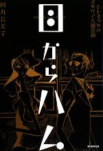 【中古】 目からハム シモネッタのイタリア人間喜劇／田丸公美子【著】