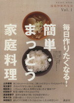 【中古】 温故知新的生活1 毎日作りたくなる！簡単 まっとう家庭料理／講談社(著者)