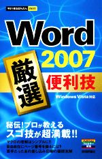 【中古】 Word2007　厳選便利技 今す
