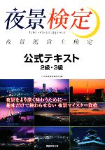 【中古】 夜景鑑賞士検定　公式テキスト　2級・3級／日本夜景遺産事務局【編】