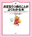 【中古】 非定型うつ病のことがよくわかる本 「気まぐれ」「わがまま」と誤解を受ける新型うつ病のすべて 健康ライブラリー イラスト版／貝谷久宣【監修】