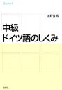 【中古】 中級ドイツ語のしくみ/清野智昭【著】