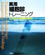 【中古】 実用細胞診トレーニング これでわかる細胞の見方！／清水道生(編者)