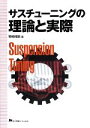 【中古】 サスチューニングの理論と実際/野崎博路【著】