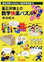 【中古】 道志洋博士の数学快楽パズル 道志洋博士のおもしろ数学再挑戦3／仲田紀夫【著】