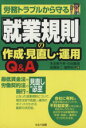 【中古】 労務トラブルから守る就業規則の作成・見直し・運用Q&A/木全美千男,杉田貴信,成瀬良二,鷲野裕子【著】