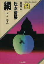 Mystery , Suspense - 【中古】 網(下) 光文社文庫／松本清張(著者)
