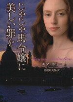【中古】 じゃじゃ馬令嬢に美しい罪を ラズベリーブックス/エマホリー【著】,曽根原美保【訳】