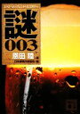 【中古】 スペシャル ブレンド ミステリー 謎003 恩田陸選 講談社文庫／アンソロジー(著者),長井彬(著者),佐野洋(著者),仁木悦子(著者),戸川昌子(著者),天藤真(著者),高橋克彦(著者),馬場信浩(著者),阿刀田高(著者),日本推理作家協会(編者)