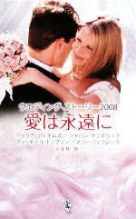  ウエディング・ストーリー2008 愛は永遠に／アンソロジー(著者),ジュリア・ジェイムズ(著者),シャロンケンドリック(著者),ヴィッキー・L．トンプソン(著者),マリーフェラレーラ(著者),小池桂(訳者)