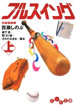 【中古】 フルスイング(上) だいわ文庫/百瀬しのぶ【ノベライズ】,森下直,関えり香,さわだみきお【脚本】