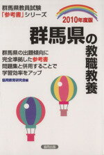 【中古】 ’10　群馬県の教職教養／協同教育研究会編(著者)