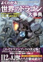 【中古】 よくわかる「世界のドラゴン」大事典/「世界のドラゴン」を(著者),ブレインナビ編(著者)