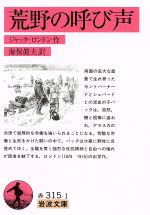 【中古】 荒野の呼び声 岩波文庫/ジャック・ロンドン(著者),海保眞夫(著者)
