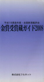 【中古】 金賞受賞蔵ガイド(’08) ／フルネット(その他) 【中古】afb