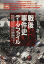 【中古】 戦後事件史データファイル 社会を震撼させた数々の重大事件を通して、戦後60年の日本の歩みを徹底検証!/新人物往来社