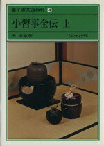 【中古】 小習事全伝(上) 裏千家茶道教科4／千宗室(著者)