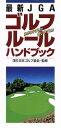 【中古】 最新JGA ゴルフルールハンドブック わかりやすい!!使いやすい!/日本ゴルフ協会(著者)