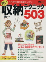 【中古】 賢い収納テクニック503／実用書