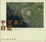 【中古】 ヤマネ日記　西村豊写真集／西村豊(著者)