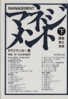 【中古】 マネジメント(下) 課題・責任・実践／ピーター・ドラッカー(著者),野田一夫(訳者),村上恒夫(訳者)