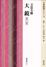 【中古】 文法全解　大鏡　二色版 古典解釈シリーズ／鵜城紀元(著者)