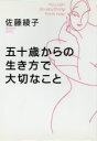【中古】 五十歳からの生き方で大切なこと/佐藤綾子(著者)