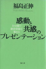 【中古】 感動と共感のプレゼンテーション 10分間で経営資源を集める／福島正伸(著者)