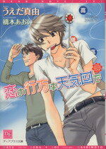 【中古】 恋の行方は天気図で ディアプラス文庫／うえだ真由(著者),橋本あおい