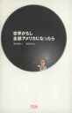 【中古】 世界がもし全部アメリカになったら/勝谷誠彦(著者),藤波俊彦(著者)