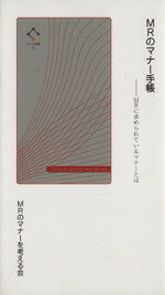 【中古】 MRのマナー手帳－MRに求められているマナーとは／MRのマナーを考える会(著者)