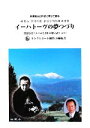 【中古】 イーハトーヴの夢つづり／峰章山【作詞 作曲】