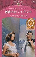 【中古】 御曹司のフィアンセ シルエット・スペシャルエディション／バーバラ・ボズウェル(著者)