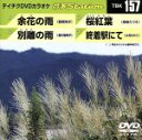 【中古】 余花の雨／別離の雨／桜紅葉／終着駅にて／（カラオケ）