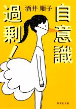 【中古】 自意識過剰！ 集英社文庫／酒井順子【著】