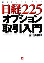 【中古】 日経225オプション取引入門／堀川秀樹【著】