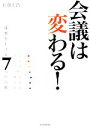 【中古】 会議は変わる！ 成果を上げる7つの行動／佐藤正浩【著】