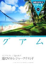 【中古】 グアム 地球の歩き方リゾート318／『地球の歩き方』編集室【編】