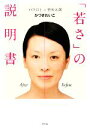【中古】 「若さ」の説明書 メイク以上×整形未満/かづきれいこ【著】