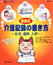 【中古】 添削式・介護記録の書き方 在宅・通所・入所 介護現場の「ねこの手」シリーズ1／東京都介護福祉会【監修】，伊藤亜記【編著】