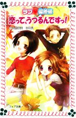 【中古】 ラブ偏差値　恋って、うつるんですっ！ フォア文庫C206／斉藤栄美【作】，米良【画】