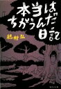 【中古】 本当はちがうんだ日記 集英社文庫／穂村弘【著】