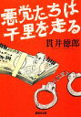 【中古】 悪党たちは千里を走る 集英社文庫/貫井徳郎【著】