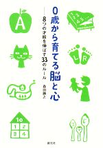 【中古】 0歳から育てる脳と心 8つの才能を伸ばす33のルール／森田勝之【著】