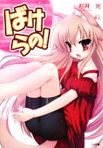 【中古】 ばけらの！(1) GA文庫／杉井光【著】